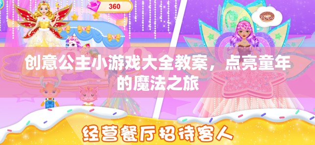 點亮童年魔法，創(chuàng)意公主小游戲大全教案