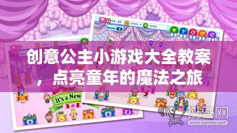 點亮童年魔法，創(chuàng)意公主小游戲大全教案