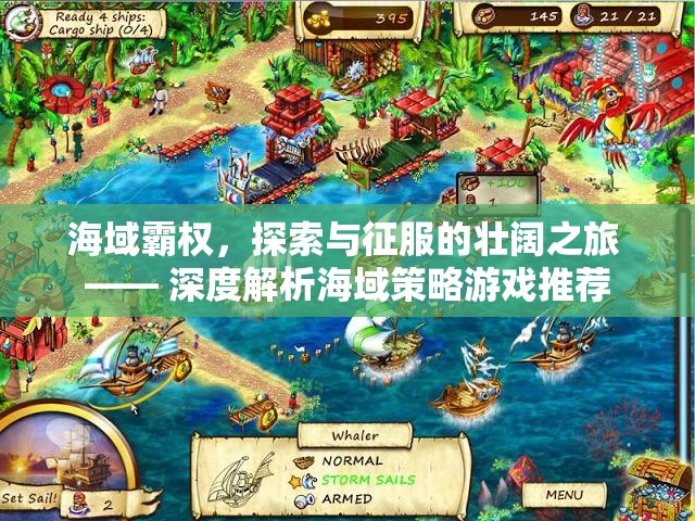海域霸權(quán)，探索與征服的壯闊策略之旅