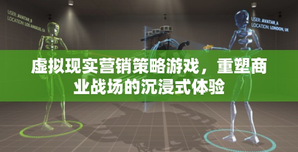 虛擬現(xiàn)實營銷，重塑商業(yè)戰(zhàn)場的沉浸式體驗游戲策略