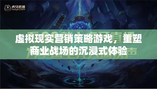 虛擬現(xiàn)實營銷，重塑商業(yè)戰(zhàn)場的沉浸式體驗游戲策略