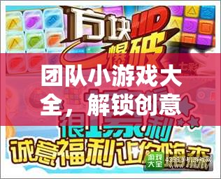 解鎖創(chuàng)意玩法的奇妙之旅，團(tuán)隊(duì)小游戲大全