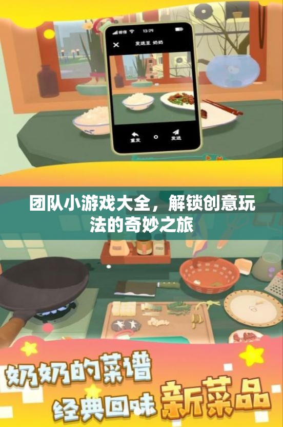 解鎖創(chuàng)意玩法的奇妙之旅，團(tuán)隊(duì)小游戲大全