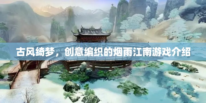 煙雨江南，古風(fēng)綺夢的創(chuàng)意編織