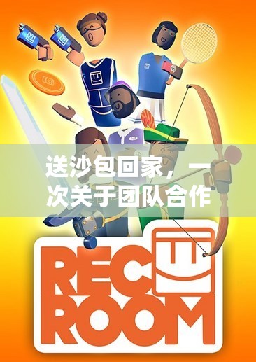 送沙包回家，一次關(guān)于團(tuán)隊(duì)合作與策略的體育游戲反思