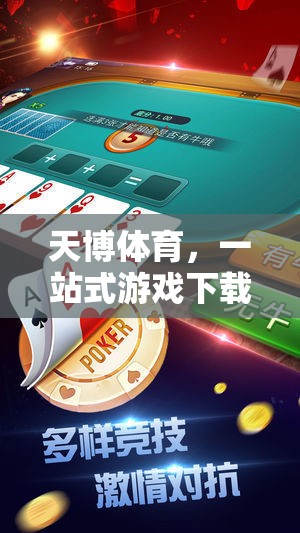 天博體育，一站式游戲下載平臺，盡享精彩體育競技