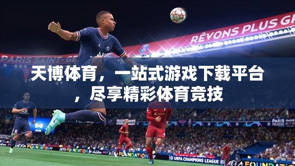 天博體育，一站式游戲下載平臺，盡享精彩體育競技
