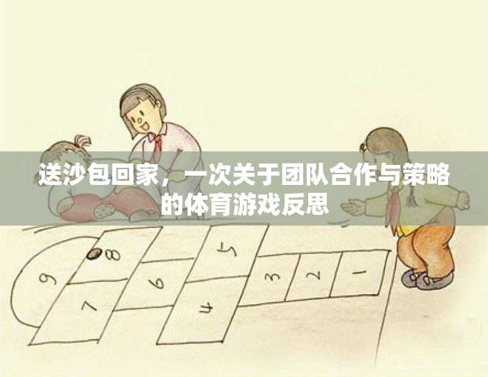 送沙包回家，一次關(guān)于團(tuán)隊(duì)合作與策略的體育游戲反思