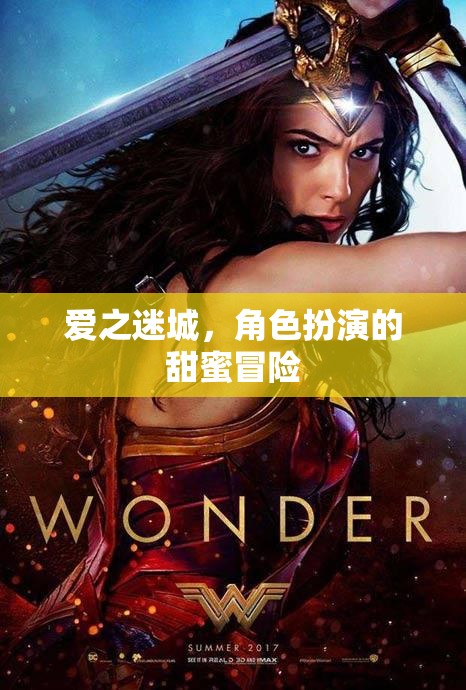 愛(ài)之迷城，甜蜜角色扮演的冒險(xiǎn)之旅