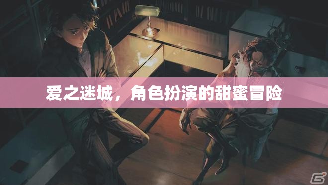 愛(ài)之迷城，甜蜜角色扮演的冒險(xiǎn)之旅