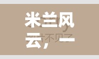 米蘭風(fēng)云，重塑即時(shí)策略游戲體驗(yàn)的經(jīng)典之作
