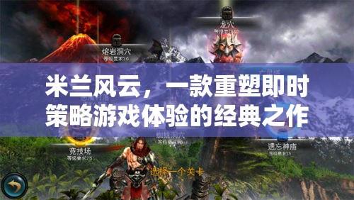 米蘭風(fēng)云，重塑即時(shí)策略游戲體驗(yàn)的經(jīng)典之作