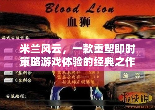 米蘭風(fēng)云，重塑即時(shí)策略游戲體驗(yàn)的經(jīng)典之作
