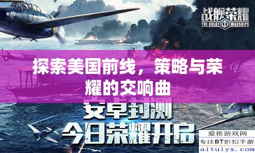 美國前線，策略與榮耀的交響樂章