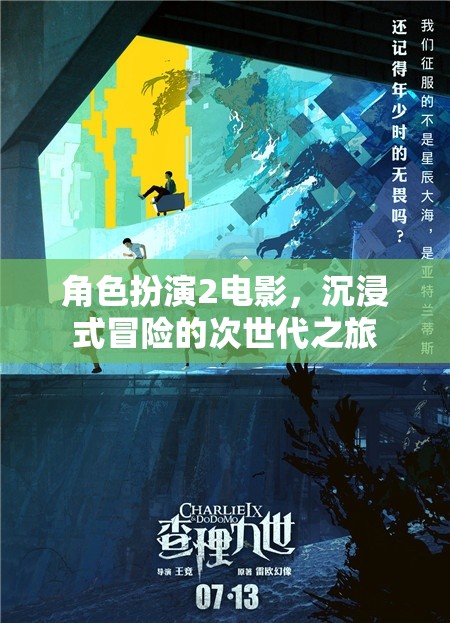 次世代沉浸式冒險，角色扮演2電影的奇幻之旅  第2張