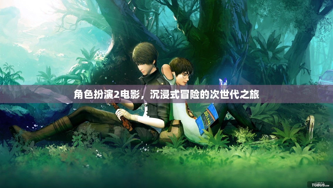 次世代沉浸式冒險，角色扮演2電影的奇幻之旅  第1張