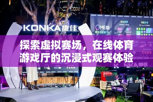 虛擬賽場，在線體育游戲廳的沉浸式觀賽新體驗