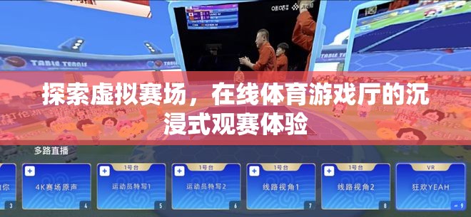 虛擬賽場，在線體育游戲廳的沉浸式觀賽新體驗