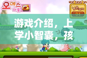 游戲介紹，上學(xué)小智囊，孩子上學(xué)策略冒險(xiǎn)