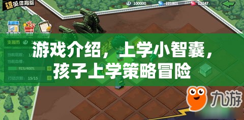 游戲介紹，上學(xué)小智囊，孩子上學(xué)策略冒險(xiǎn)