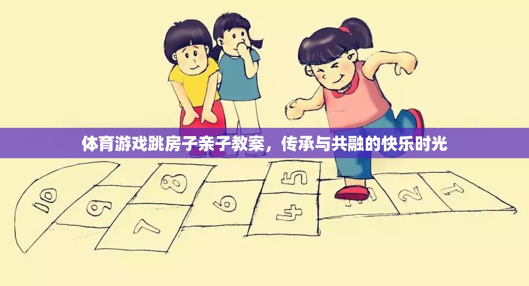 跳房子親子游戲，傳承與共融的快樂時光  第2張