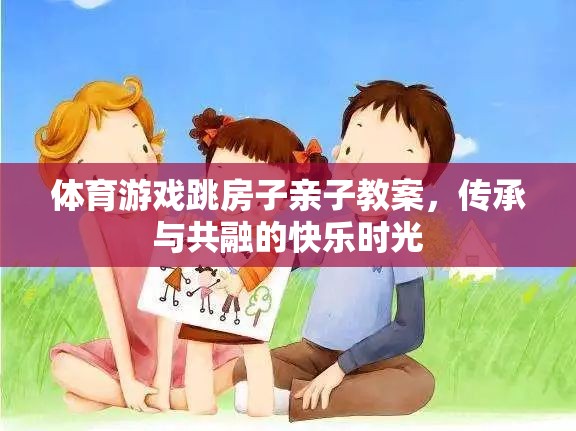跳房子親子游戲，傳承與共融的快樂時光  第1張