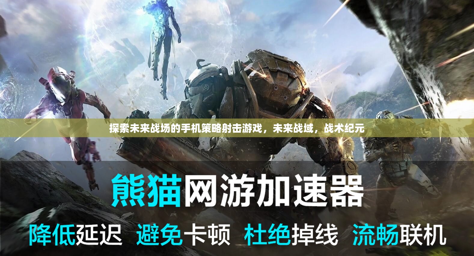 探索未來戰(zhàn)場的手機(jī)策略射擊游戲，未來戰(zhàn)域，戰(zhàn)術(shù)紀(jì)元