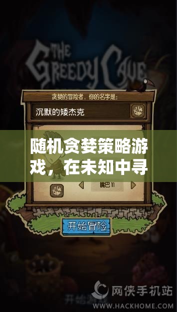 隨機貪婪策略，在未知中探索最優(yōu)解的冒險游戲