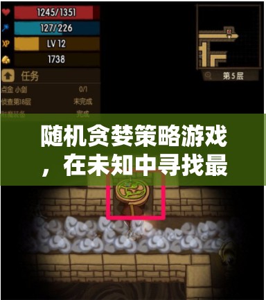 隨機貪婪策略，在未知中探索最優(yōu)解的冒險游戲