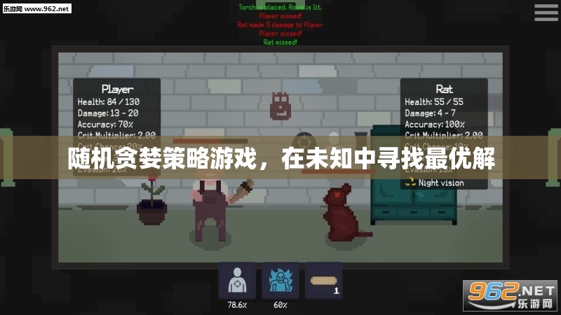 隨機貪婪策略，在未知中探索最優(yōu)解的冒險游戲