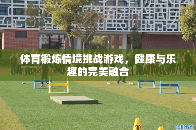 健康與樂(lè)趣的完美碰撞，體育鍛煉情境挑戰(zhàn)游戲
