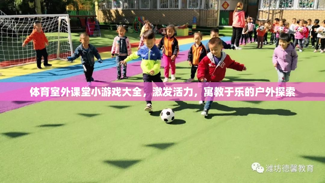 戶外探索，體育室外課堂小游戲大全，激發(fā)活力，寓教于樂(lè)  第1張