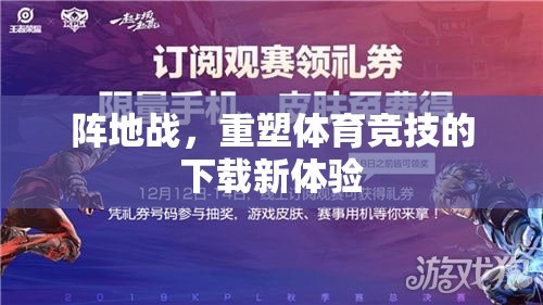 重塑體育競技的下載新體驗，陣地戰(zhàn)引領未來