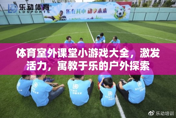 戶外探索，體育室外課堂小游戲大全，激發(fā)活力，寓教于樂(lè)  第2張