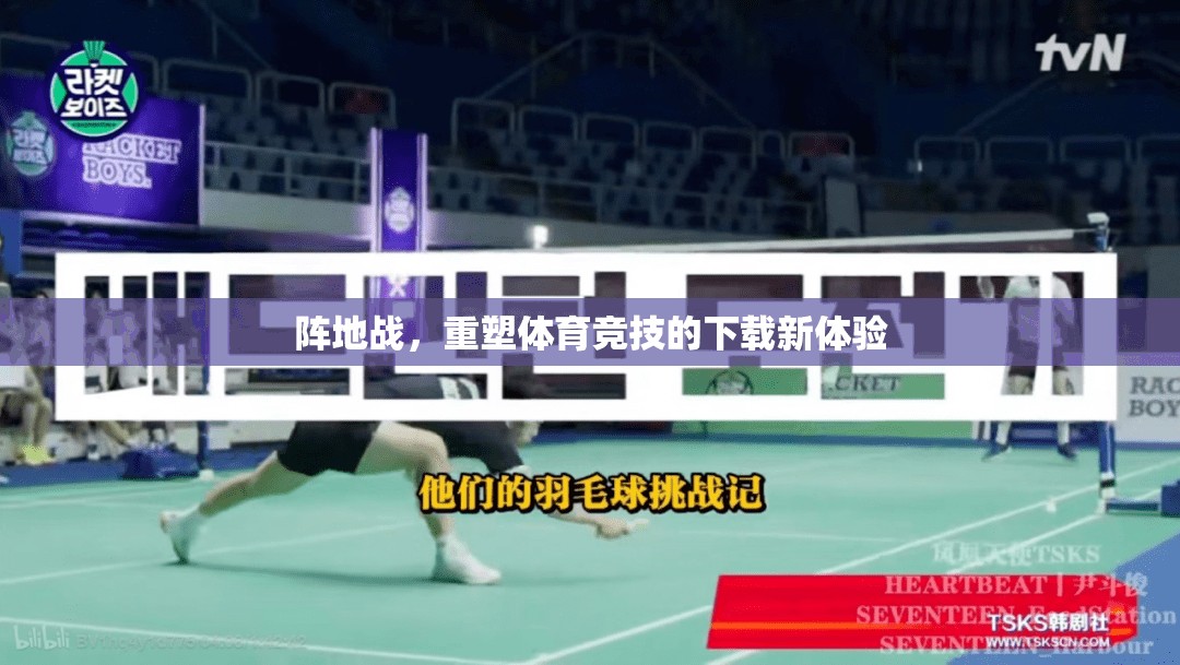 重塑體育競技的下載新體驗，陣地戰(zhàn)引領未來