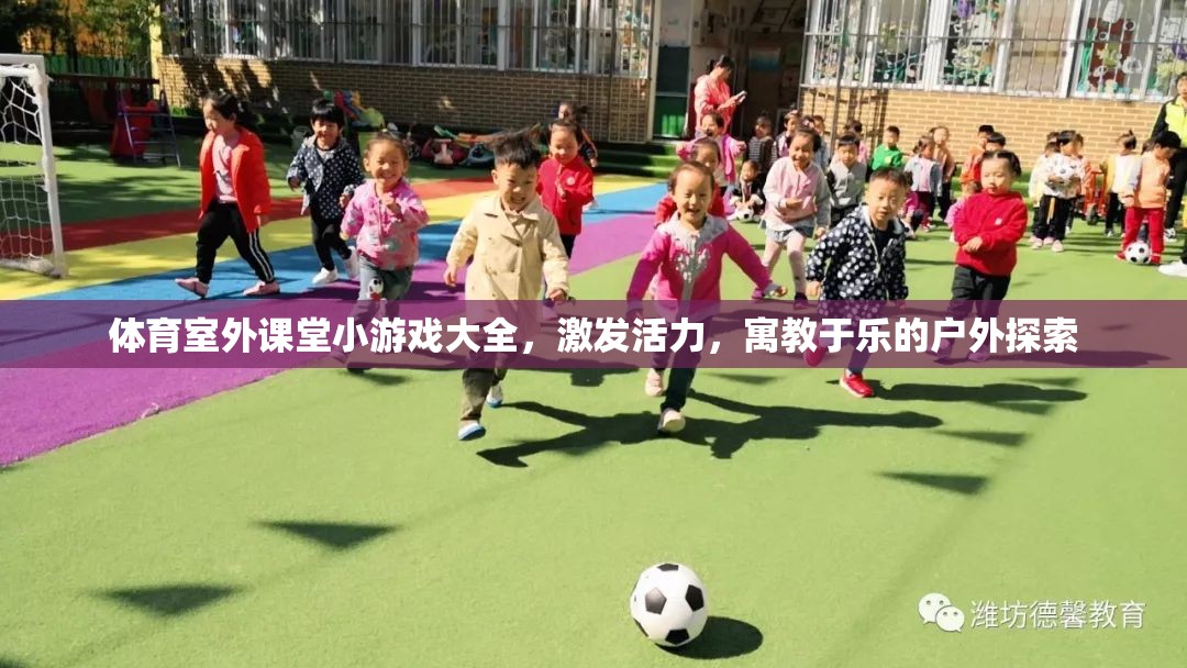 戶外探索，體育室外課堂小游戲大全，激發(fā)活力，寓教于樂(lè)  第3張