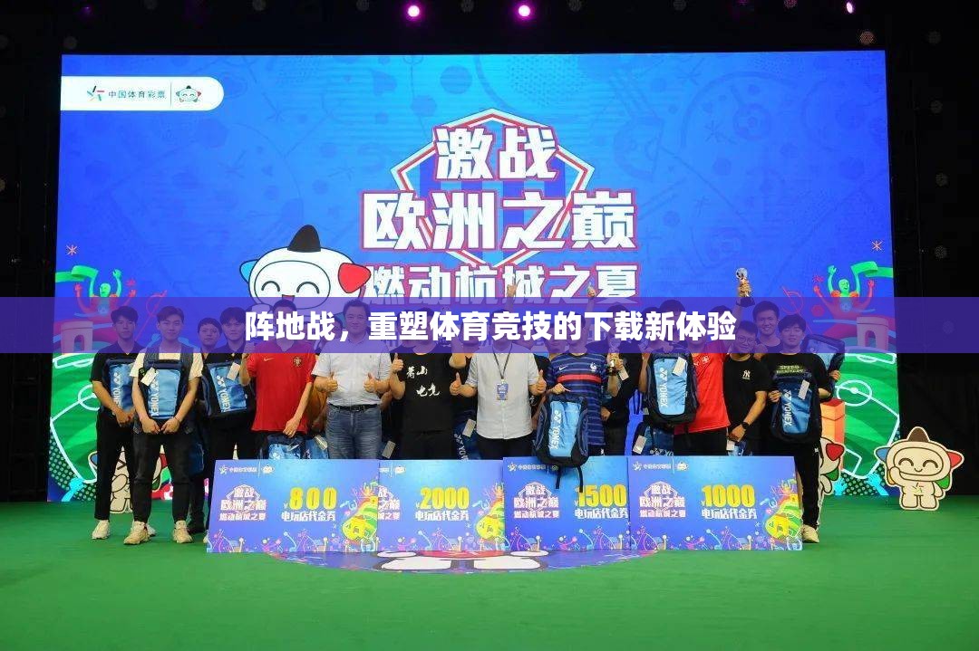 重塑體育競技的下載新體驗，陣地戰(zhàn)引領未來
