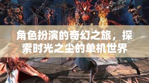 時光之塵，角色扮演的奇幻之旅