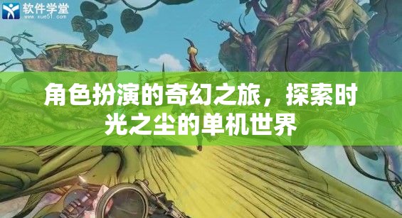 時光之塵，角色扮演的奇幻之旅