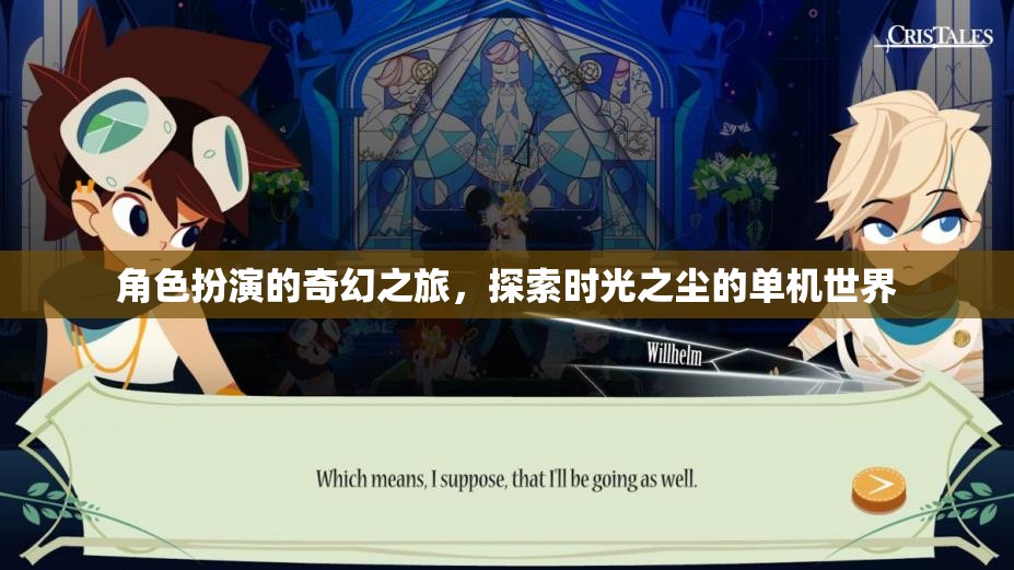 時光之塵，角色扮演的奇幻之旅