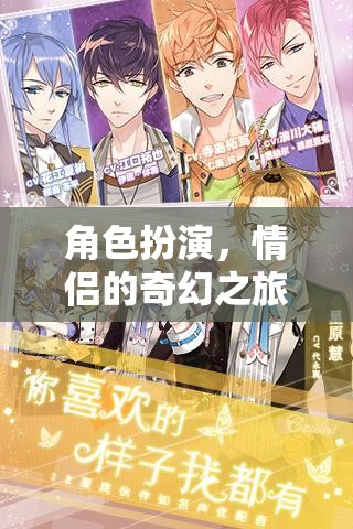 奇幻之旅，情侶的夢(mèng)幻角色扮演