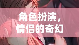 奇幻之旅，情侶的夢(mèng)幻角色扮演