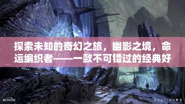 探索未知的奇幻之旅，幽影之境，命運(yùn)編織者——一款不可錯(cuò)過(guò)的經(jīng)典好玩單機(jī)角色扮演游戲
