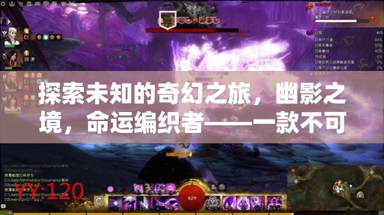 探索未知的奇幻之旅，幽影之境，命運(yùn)編織者——一款不可錯(cuò)過(guò)的經(jīng)典好玩單機(jī)角色扮演游戲