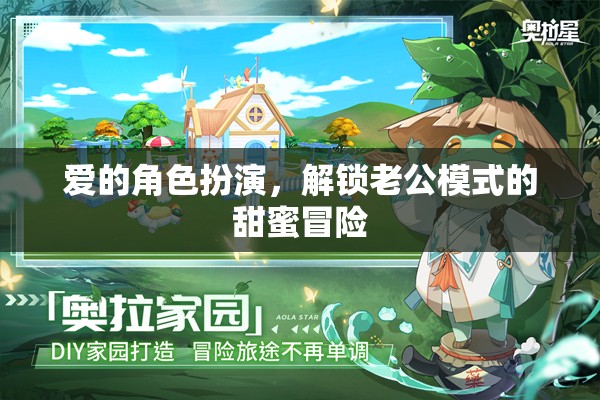 解鎖老公模式，愛(ài)的角色扮演中的甜蜜冒險(xiǎn)
