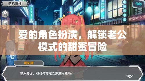 解鎖老公模式，愛(ài)的角色扮演中的甜蜜冒險(xiǎn)