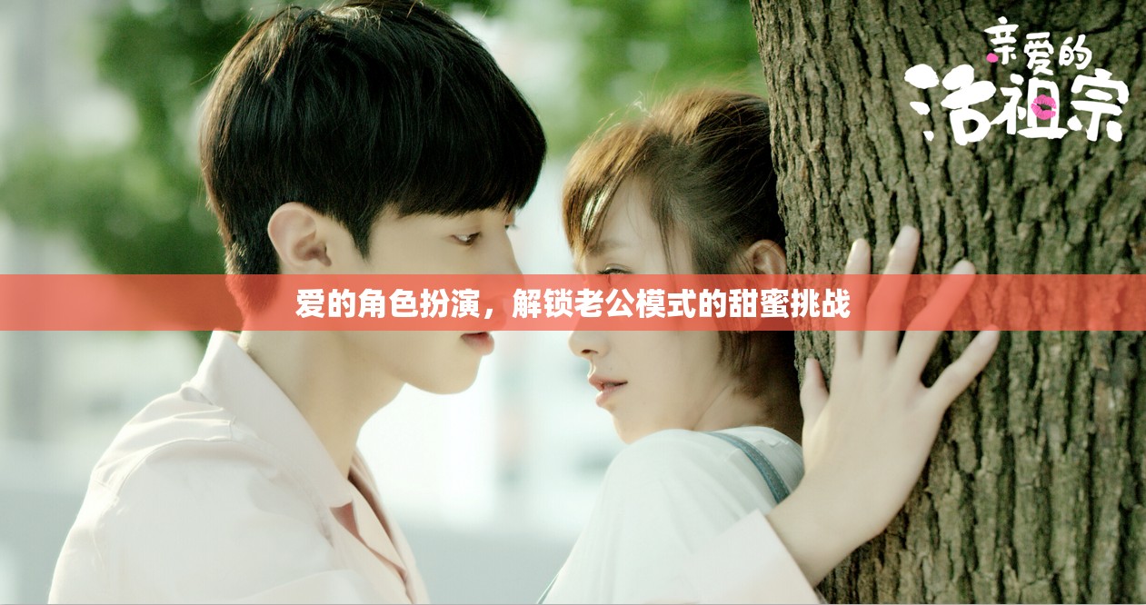 解鎖老公模式，愛(ài)的角色扮演中的甜蜜挑戰(zhàn)