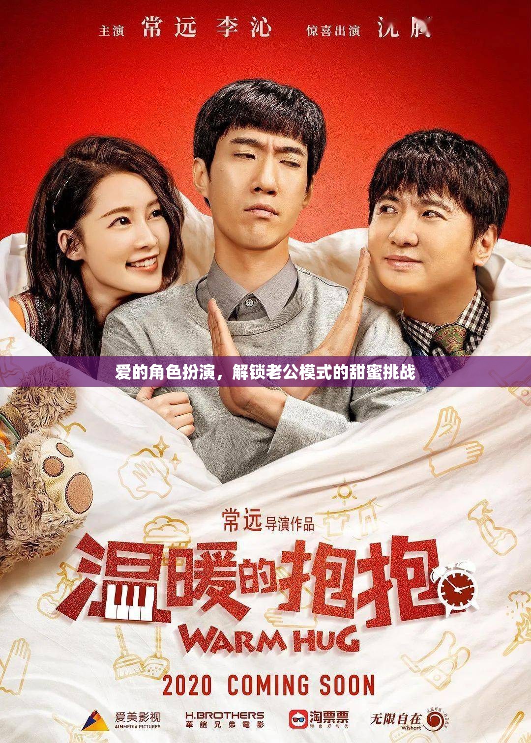 解鎖老公模式，愛(ài)的角色扮演中的甜蜜挑戰(zhàn)