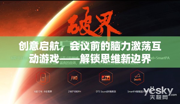 創(chuàng)意啟航，會議前的腦力激蕩互動游戲，解鎖思維新邊界