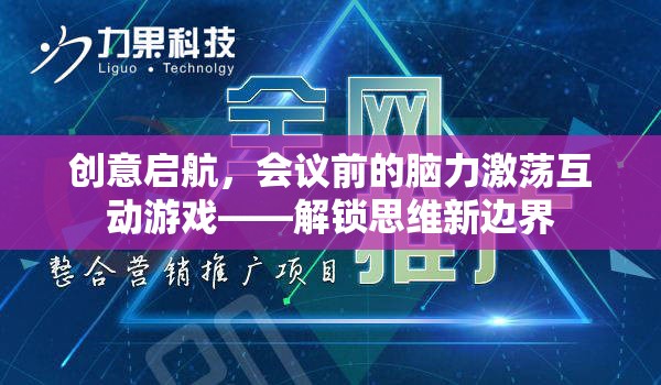 創(chuàng)意啟航，會議前的腦力激蕩互動游戲，解鎖思維新邊界